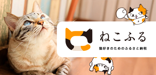 ねこふる｜猫好きのためのふるさと納税