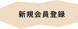 新規会員登録