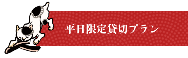 平日限定貸切プラン