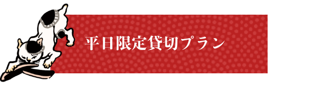 平日限定貸切プラン