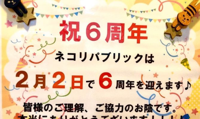 ２月２日はネコリパ建国６周年！