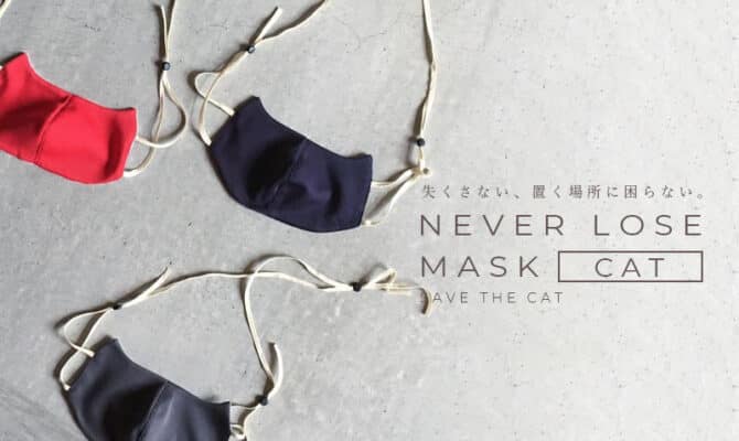 もう二度となくさない！忘れ物の多いうっかりさんのために開発した、ありそうでなかったネックレス一体型マスク「NEVER LOSE MASK」誕生。
