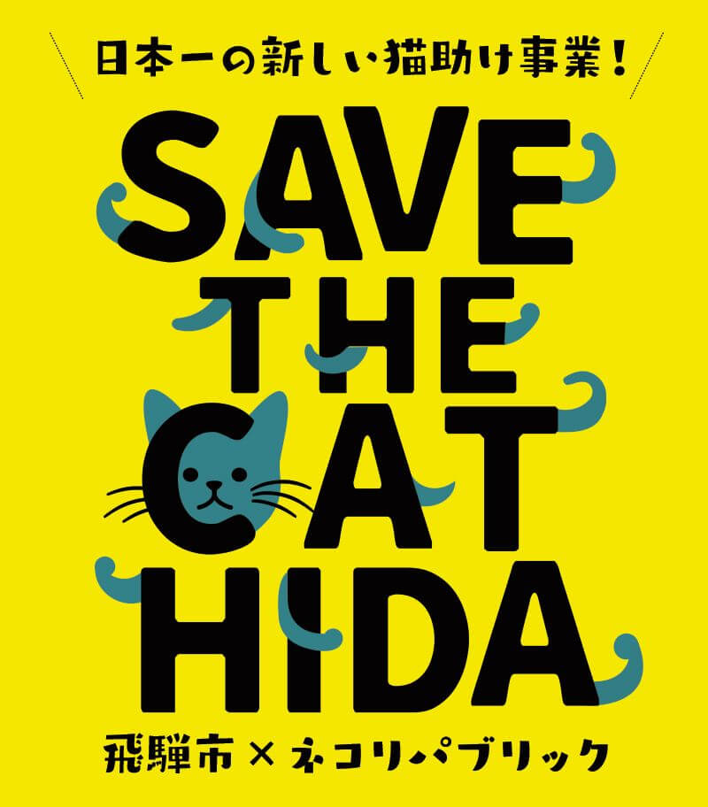 ふるさと納税で猫助け 殺処分ゼロへ！SAVE THE CAT HIDA | ネコリパブリック｜日本の猫の殺処分をゼロに！