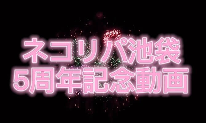 ネコリパ池袋５周年を迎えました！