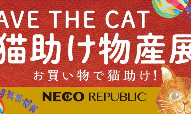 日本初！？お買い物で猫を救うネコまみれの物産展「SAVE THE CAT 飛騨 ネコ助け物産展」が鹿児島・日当山無垢食堂で初開催。