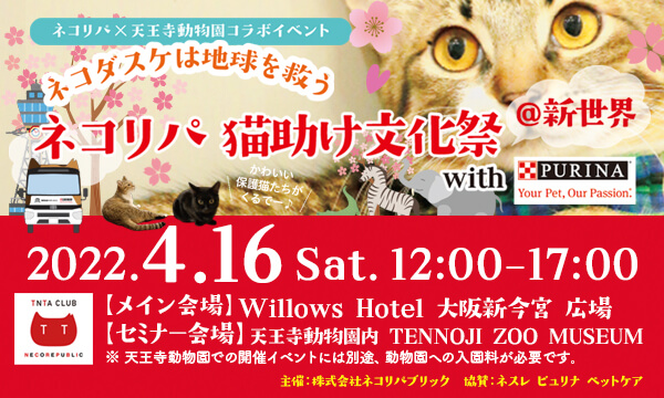 4月16日は！大阪ネコリパ猫助け文化祭@新世界　withピュリナ