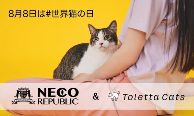 ＜8月8日は #世界猫の日 ＞すべての猫の幸せと健康を願って。トレッタキャッツ×ネコリパブリック　トレッタで、愛猫ちゃんだけでなく保護猫の幸せまでもが叶う３つの支援！