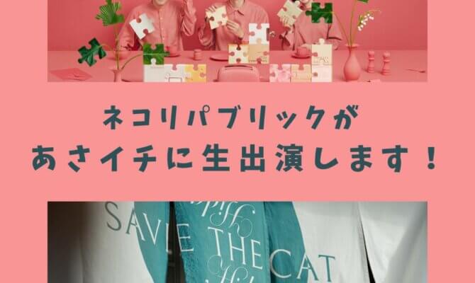 12月14日 9:20頃、NHK「あさイチ 」にネコリパブリック飛騨から生中継が行われます！