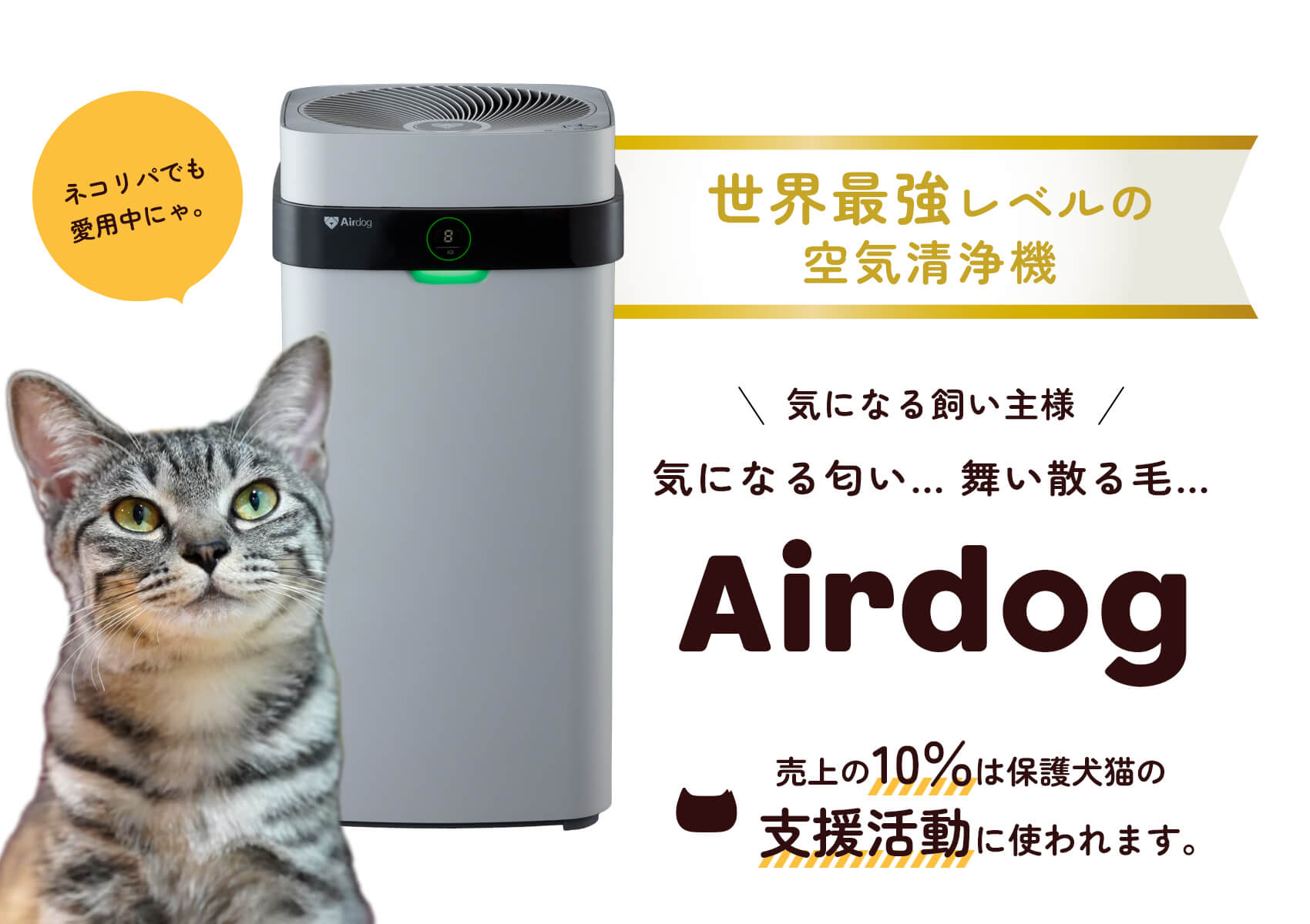 Airdog | 世界最強レベル高性能空気清浄機 | ネコリパブリック｜日本の