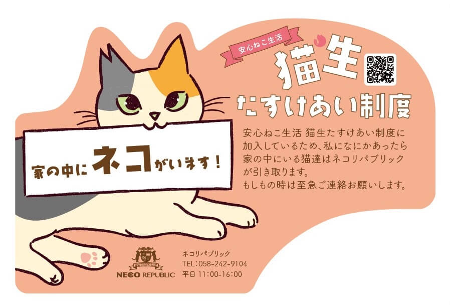 安心ねこ生活 猫生たすけあい制度 | ネコリパブリック｜日本の猫の殺 ...