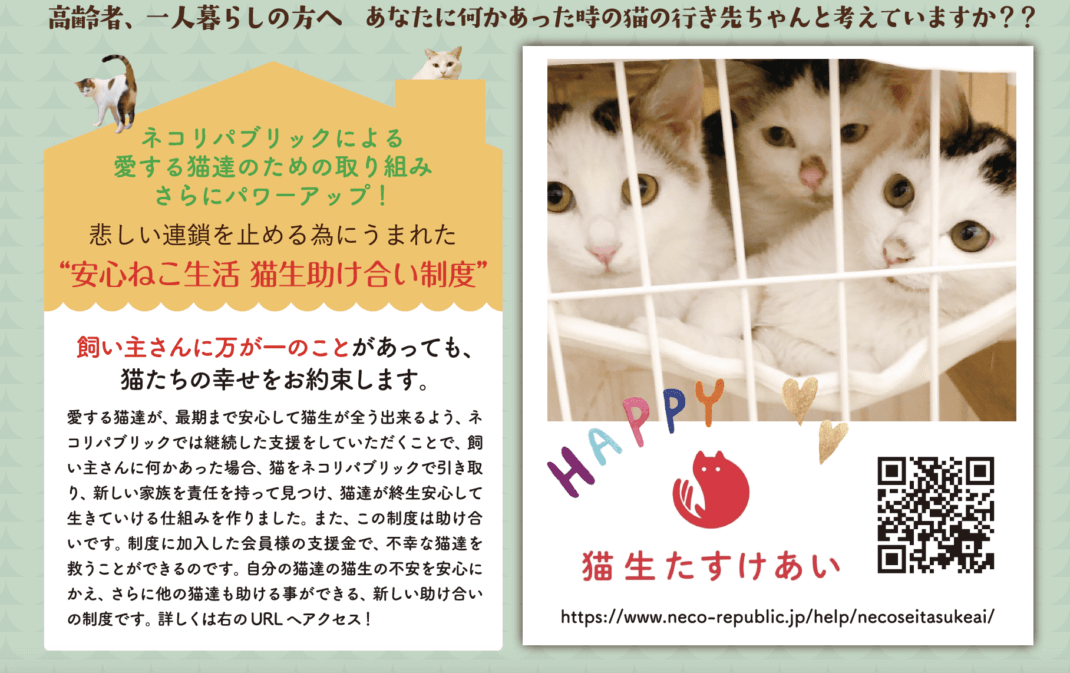 安心ねこ生活 猫生たすけあい制度 | ネコリパブリック｜日本の猫の殺 ...