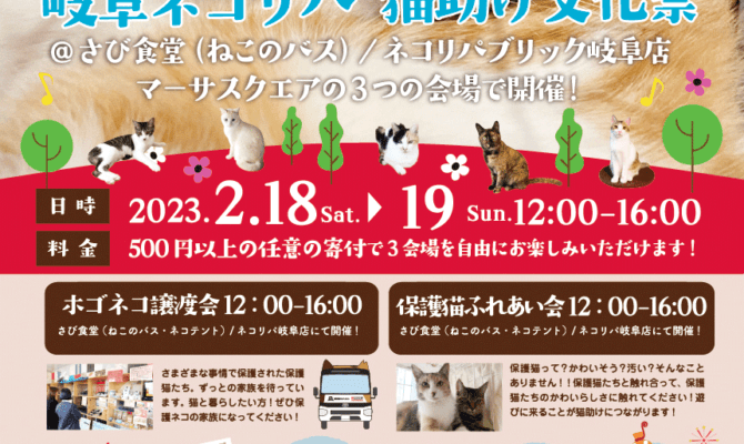 2月18日19日マーサ21にて、第５回　岐阜ネコリパ猫助け文化祭を開催！保護猫譲渡会＆ふれあい会、猫まみれで　楽しみながら猫助け！！