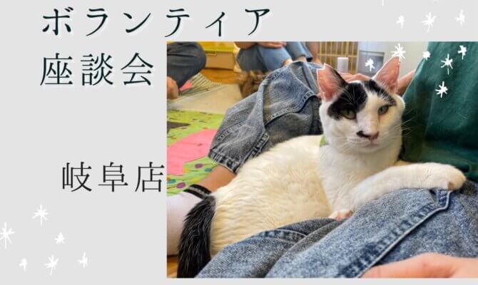 〈岐阜店〉保護猫ボランティア座談会－思わぬきっかけ編－