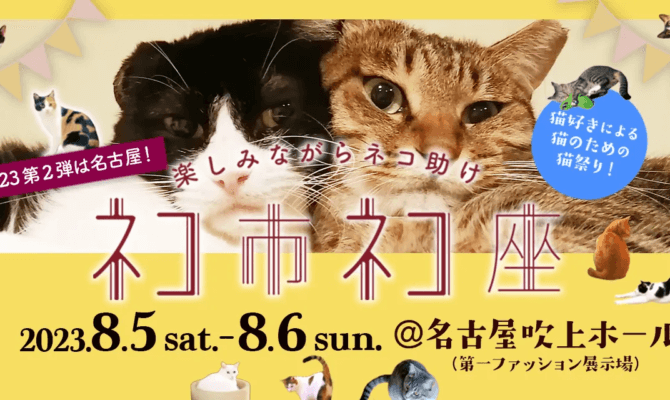 楽しみながら猫助けに、みんにゃでいこまい！8月5日、6日の土日は名古屋が猫愛でアツくなる！あの行列ができる日本最大級保護猫イベント「ネコ市ネコ座」が4年ぶりに名古屋にやってくる！