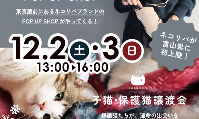 12月2日・3日　ネコリパが富山県初上陸！子猫・保護猫譲渡会＆ネコリパブランドPOP UP SHOP　開催決定！！