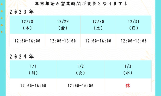 【東京谷中店〜年末年始営業時間変更〜】