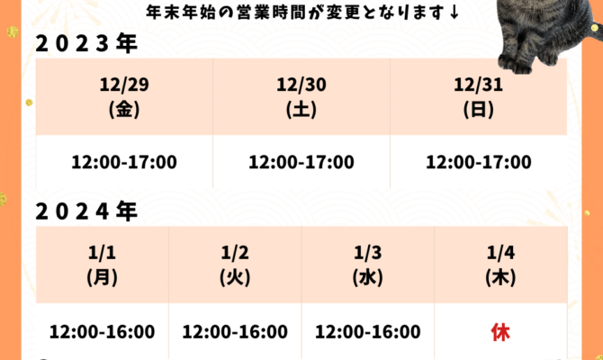 【お茶の水店〜年末年始の営業時間変更〜】