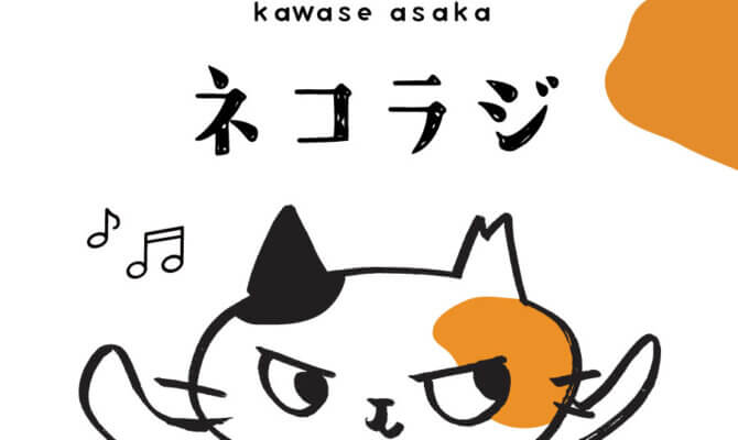 飛騨のFMでラジオ番組 「SAVE THE CAT HIDA ネコラジ」がスタート！Spotifyでも公開いたします。