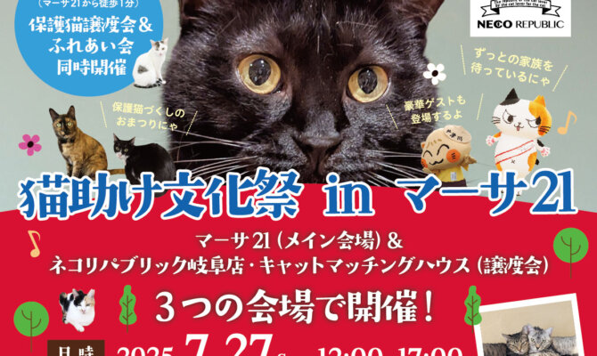 岐阜県岐阜市のショッピングモールで保護猫イベント開催！「猫助け文化祭 in マーサ21」〜猫の殺処分ゼロの継続を目指して！～