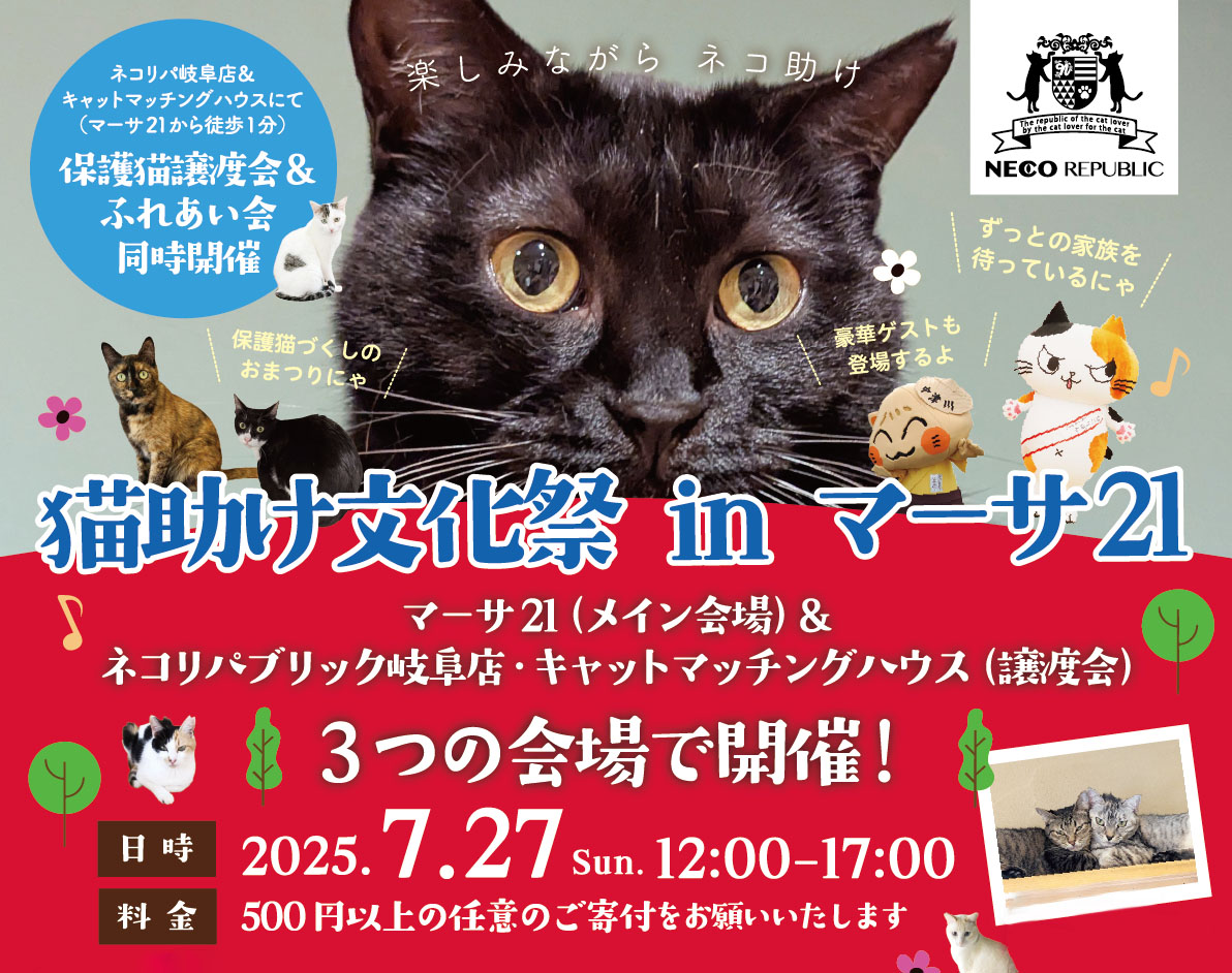 岐阜県岐阜市のショッピングモールで保護猫イベント開催！「猫助け文化