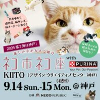 保護猫イベント「ネコ市ネコ座」神戸で開催！松島花さん・misonoさん・敦士さんなど豪華ゲストが“猫助け”に集結。9/14（日）・15（月祝）開催。