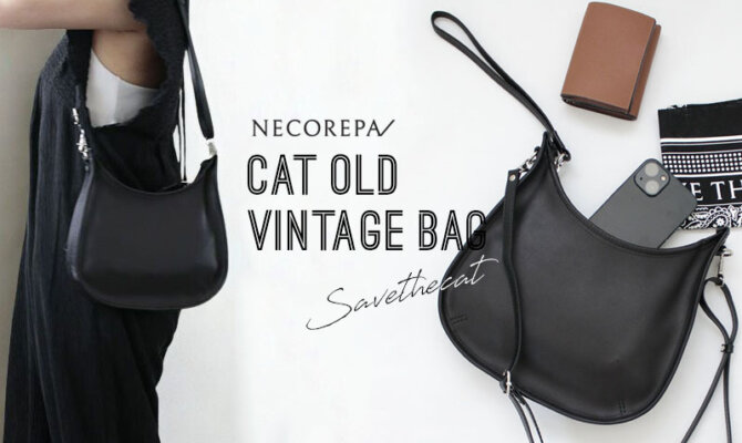 猫助けできるヴィンテージバッグ、誕生。強さと美しさを兼ね備えたクラシカルな風合いのグローブレザー「Cat Old Vintage Bag」