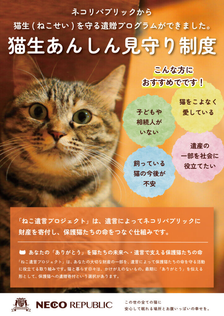 猫生あんしん 見守り制度 | ネコリパブリック｜日本の猫の殺処分をゼロに！