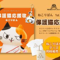 聴いて猫助け！？保護猫の想いを音楽に。ネコリパ公式キャラクター「ねこりぱん」が歌う1stアルバム『保護猫応援歌』をリリース！さらにオリジナルグッズも販売開始！