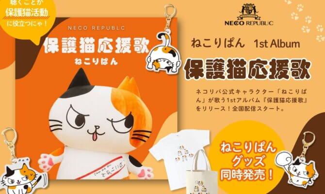 聴いて猫助け！？保護猫の想いを音楽に。ネコリパ公式キャラクター「ねこりぱん」が歌う1stアルバム『保護猫応援歌』をリリース！さらにオリジナルグッズも販売開始！