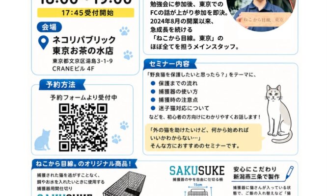 🐾【初心者向け 猫に優しい捕獲セミナー】🐾