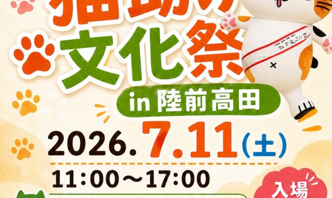 猫助け文化祭 in 陸前高田 2026 開催決定！