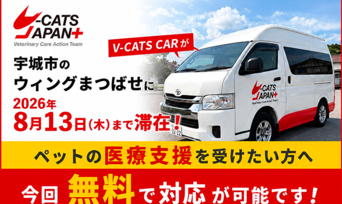 【熊本・8/13まで無料！】宇城市のウィングまつばせにペットの医療支援カー「V-CARS CAR」が滞在！