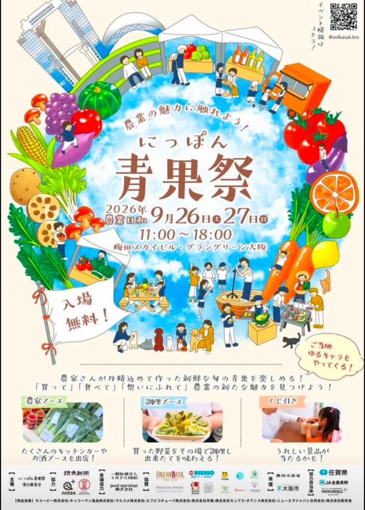 2026年9月開催の青果祭
