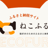 猫好きのためのふるさと納税プラットフォーム「ねこふる」オープン