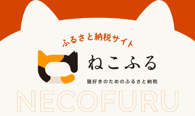 猫好きのためのふるさと納税プラットフォーム「ねこふる」オープン
